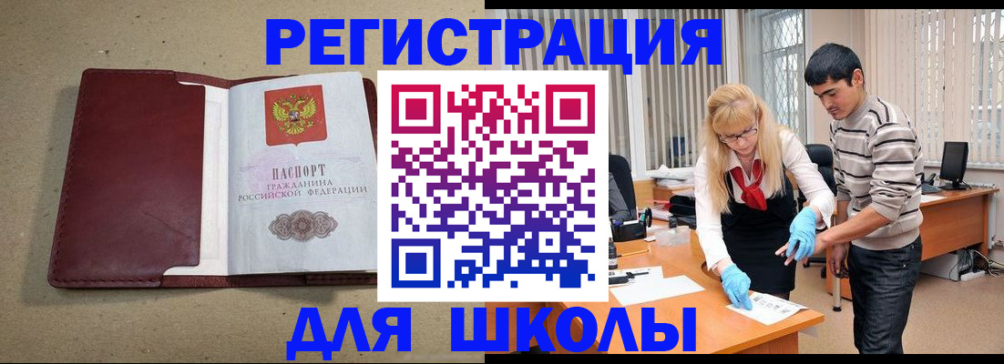 прописка для школы в Полярном